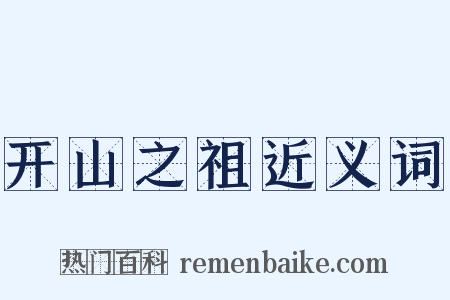 开山之祖近义词是什么意思的图片